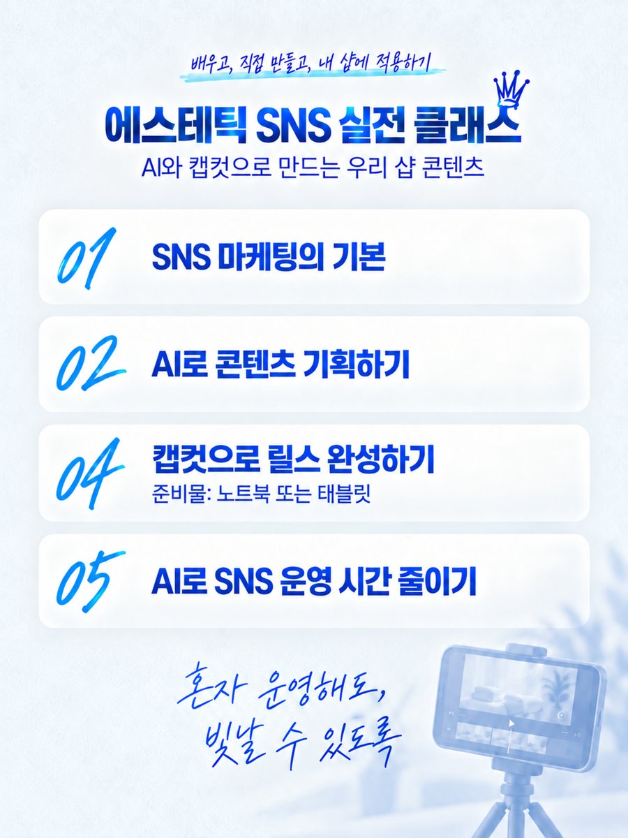 에스테틱 SNS 실전 클래스 안내 포스터